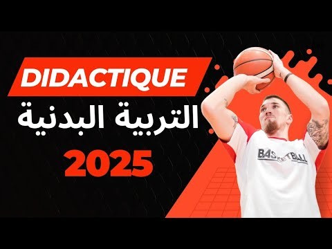 تصحيح ديداكتيك التربية البدنية و الرياضية 2025 | من السؤال 1 إلى 19 Didactique EPS