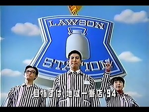 ローソンCM 1994 高嶋政伸・ 吹越満・ 鈴木蘭々 ・中山美穂・ 大塚寧々・ 松本明子