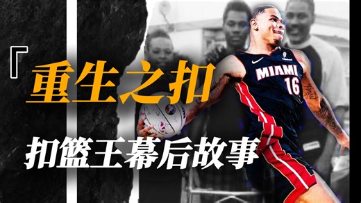 新科扣篮王凯沙德·约翰逊：有些冠军赢的不是评委，而是生活！