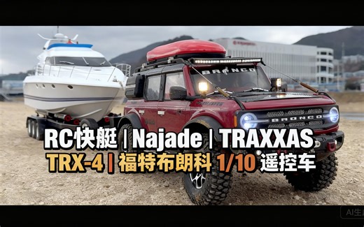 [中配]RC快艇 | Najade | TRAXXAS TRX-4 | 福特布朗科 1/10 遥控车 - RC & 프라모델 / 서강진