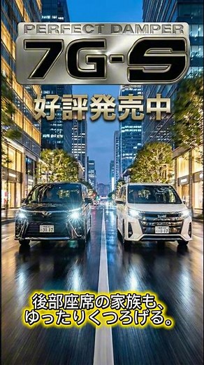 80系ノア・ヴォクシー・エスクァイアが激変！車酔い防止＆走る楽しさを両立する「7G-S」始動
