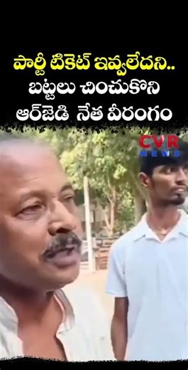 పార్టీ టికెట్ ఇవ్వలేదని... బట్టలు చించుకొని ఆర్ జె డి నేత వీరంగం | Bihar | CVR NEWS