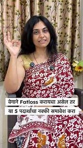 वेगाने Fat Loss करायचा असेल तर Diet मध्ये हे ५ पदार्थ नक्की add करा 🔥🥗