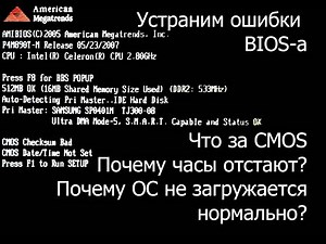 CMOS checksum bad. Как устранить ошибки BIOS-а?