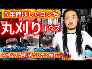 【超ロン毛が坊主】５年間伸ばしたマンバンロングヘアを断髪/小学生と５歳児の男の子達が初めてバリカンを手に取りカット/ヘアドネーションの癖が強い結び方も必見/長髪坊主