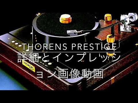 THORENS Prestigeの詳細とファーストインプレッション動画