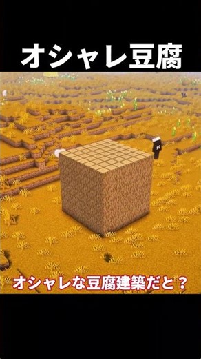 【マイクラ】オシャレな豆腐建築って作れる？ #shorts #マイクラ