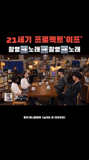 This is 'If' #IU #ByunWooSeok #YooSooBin #LeeYeon.🖐