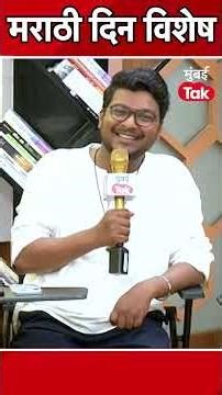 Marathi Bhasha Divas : अक्षर अक्षर तुझेच आहे टीमसोबत मुंबई Tak ची विशेष मुलाखत बघायला विसरू नका