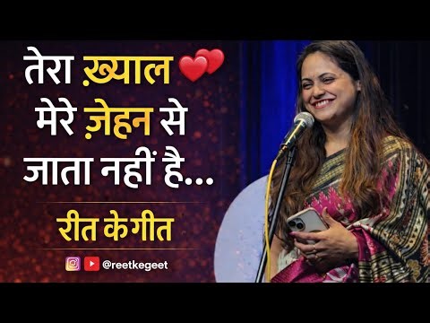 तेरा ख़्याल मेरे ज़ेहन से जाता नहीं है | Heart Touching Shayari | Ink and Echoes ‪@reetkegeet‬
