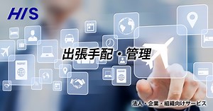 出張手配-ワンストップサービス-　一括手配で経費削減 | HIS 法人・企業向けサービス