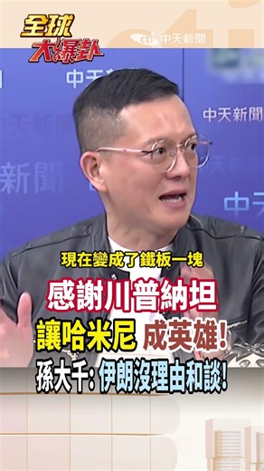 [English & Chinese Subtitles] Thanks to Trump and Nathan for making Khamenei a hero! Sun Daqian: ...