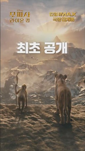 [무파사: 라이온 킹] 메인 예고편 전격 공개!🦁