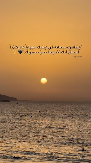 PICS.SAFAE🌸📸 on Instagram‎: "نضوجا ينير بصيرتك 🖤✨ #photography #photooftheday #photographer #photoeveryday #photographylovers #naturephotography #nature #naturelovers #naturelover #sunset #sunsets #sunset_pics #sunsetlovers #explore #exploringmorocco #quotes #sea #sealovers #reels #reelsinstagram"‎