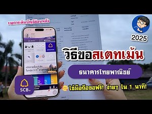 ขอสเตทเม้น ไทยพาณิชย์ ออนไลน์ | แบบง่ายๆ 2025