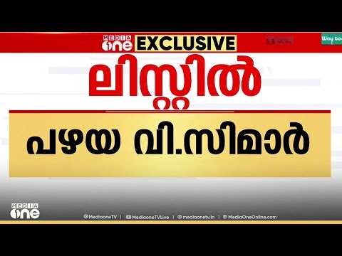 DIGITAL VC | KTU ഡിജിറ്റൽ വി.സി നിയമനം; ​ഗവർണറെ പ്രതിന്ധിയിലാക്കി മുഖ്യമന്ത്രിയുടെ ലിസ്റ്റ്