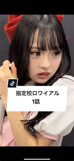 あなたは指定校の推薦枠を他人に譲れますか？#バイト #高校生 #受験生 #学生 #ショートドラマ ｰｰｰ指定校ロワイアル 1話ｰｰｰ @🌻Hinata🌻 @MOB ✌︎ ʘ̅͜ʘ̅ もぶ @サクサク🌸🥥 @櫻庭寛菜 @タムラユウキ [プロデューサー] MOB ✌︎ ʘ̅͜ʘ̅ もぶ [監督・脚本] サクサク🌸🥥