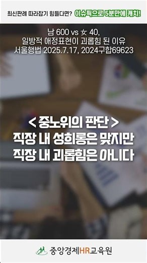 쇼츠 남 600 vs 女 40, 일방적 애정표현이 괴롭힘 된 이유 #노동법 #중앙경제HR교육원 #노무관리 #이레이버 #직장괴롭힘 #직장성희롱