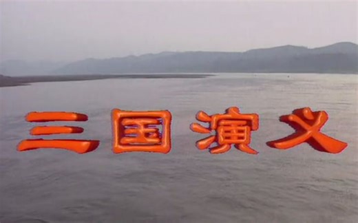 三国演义片头曲——滚滚长江东逝水