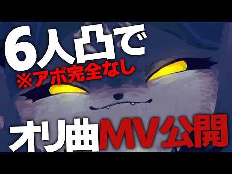 アポなし6人凸きたらオリ曲MV出す【でびでび・でびる/にじさんじ】