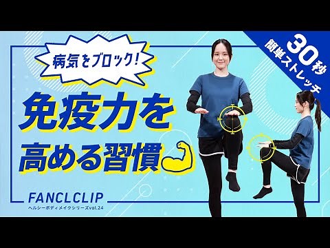 Boost your immunity! Easy 30-second stretching routine