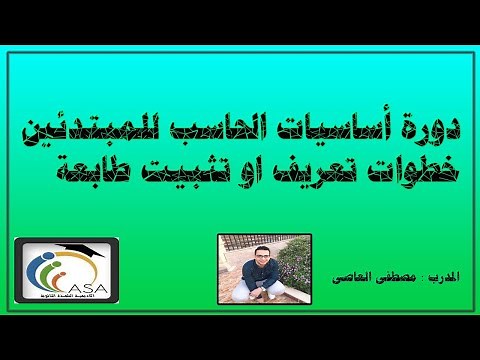 خطوات تعريف وتثبيت طابعة على الكمبيوتر