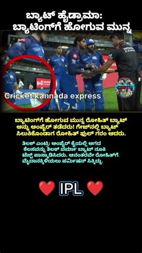 ಬ್ಯಾಟಿಂಗ್‌ಗೆ ಹೋಗುವ ಮುನ್ನ ರೋಹಿತ್ ಬ್ಯಾಟ್ ಅನ್ನು ಅಂಪೈರ್ ತಡೆದರು! #rohitsharma #batman #ipl2026