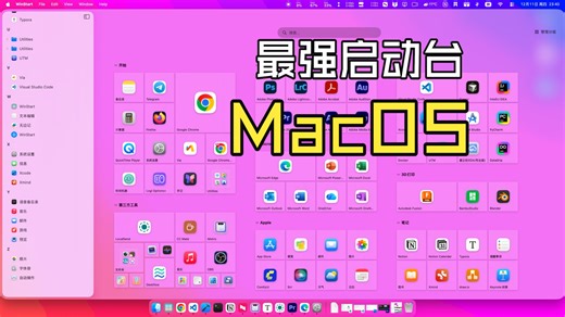 MacOS启动台更新！！大图标这不就来了嘛
