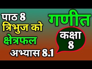 Class 8 Mathmatics Unit 8 Exercise 8.1 Solution In nepali🇳🇵 || Area ( क्षेत्रफल‍)
