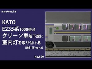 【Nゲージ】 KATO E235系1000番台 グリーン車階下席に室内灯を取り付ける (改訂版 Ver.2)