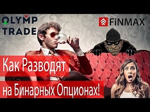 Как Разводят на Бинарных Опционах! - Реальный Пример - Olymp Trade, Finmax