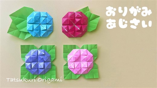【梅雨の折り紙】紫陽花（あじさい）の折り方音声解説付き☆Origami hydrangear tutorial⁄たつくり