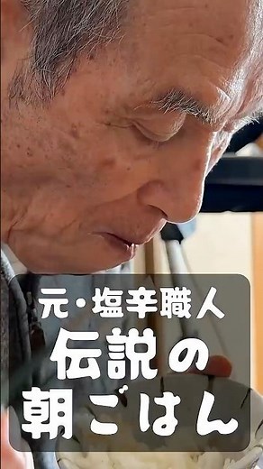 イカ塩辛職人が食べる北海道の極上塩辛 コリコリした食感で白ご飯のお供に 伝説の朝ごはん 泉博志編｜The Legendary Breakfast shiokara in Japan