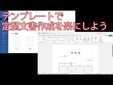 [Word]テンプレートで定型文書作成を楽にしよう
