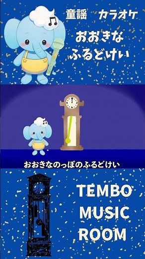 【童謡カラオケ】大きな古時計#保育#童謡#カラオケ#幼児教育 #練習