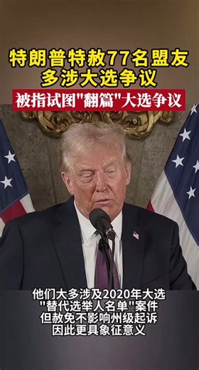 特朗普特赦77名盟友的背后意义