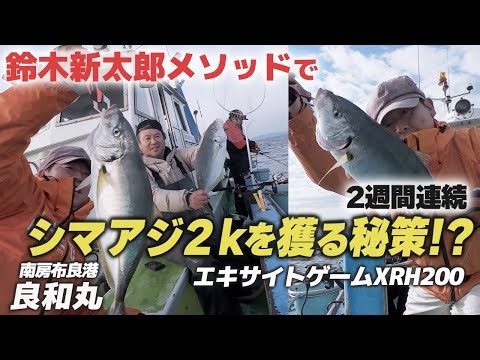 【釣り人憧れの高級魚シマアジ】瞬間最大パワーはマグロ並みか！？暴力的な突っ込みを耐え、２ｋ超えシマアジを獲る！！（2週連続・水中映像有り）布良港‐良和丸