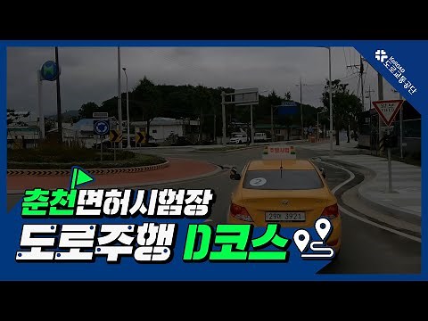 춘천운전면허시험장 도로주행 D코스