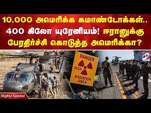 US Iran War Latest New | 10,000 அமெரிக்க கமாண்டோக்கள்.. 400 கிலோ யுரேனியம்