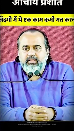 ye kam kabhi mat karna #acharya #shree #acharyaprashant #motivation #speed #life #problems #shorts