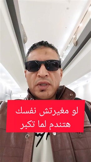 الشباب اللي قاعد على الموبايل طول اليوم فاكر نفسه هيوصل حاجة؟ العبرة مش بالكلام، العبرة بالعمل. قوم اتحرك، طور نفسك، اتعلم حاجة جديدة، وابتعد عن اللي هيضيعوا وقتك. اعمل صدقة صغيرة تفتحلك أبواب خيرك. سيب تعليق وشاركنا إيه أكتر حاجة ضاعت منك بسبب الكسل. هاشتاج: #طور_نفسك #الشباب_الصحوة #اعمل_على_نفسك #صدقة_تفتح_البركة #لا_للكسل | Chef ali hussein