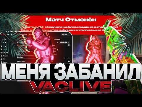 ❤️МЕНЯ ЗАБАНИЛ VAC LIVE В НАПАРНИКАХ❤️