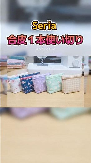 DIY☆セリアの合皮を1本型紙なしで使い切るポーチの作り方#ミシンや手縫いで楽しむ小物作り #ハンドメイド #diy #sewing #shorts #upacohm