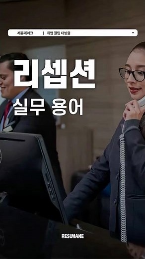 10 Essential Receptionist Terms You Need to Know 🛎️