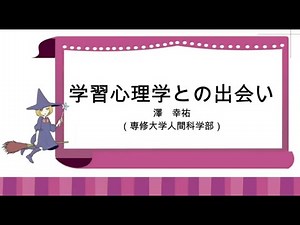 学習心理学との出会い