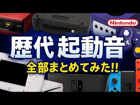 【Nintendo】ニンテンドー 歴代ハードの起動時の音を全て集めてみた！1986〜2025#起動音 #nintendo #歴代 #ゲーム機 #携帯ゲーム #wiiu #ファミコン #switch2