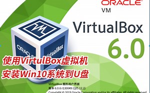 利用VirtulBox 虚拟机安装Win10系统到U盘