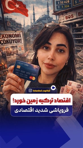 ‎خرید و سرمایه گذاری ملکی در ترکیه و قبرس[ شهروندی ترکیه]‎ on Instagram‎: "⁨ اینجاکردیت کارت توسط بانک ها به مردم داده میشه که اگر کسی خوب بلد باشه استفاده کنه میتونه پیروز بشه ولی اگر کسی بیشتر از توان پرداختی اقساطش کردیت استفاده کنه قطعا باخت بزرگی میده باختی مثل از دست دادن همه چی به نوعی میشه گفت مردم همگی یک وام با سود کم در جیب دارن که باید بدونن کجا و چگونه استفاده کنن حالا کسی که درامدش بیشتره میتونه خونه و ماشین هم بخره کسی حقوقش کمتره در حدی استفاده کنه که این مناسبت ها شرمنده ی زن و