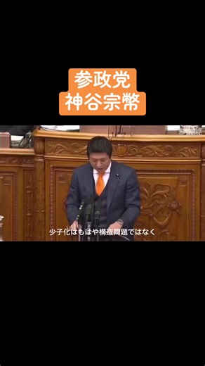 #参政党 #神谷宗幣 #日本 #子供 #国会