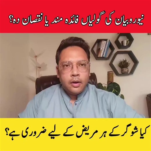 کمزوری، تھکاوٹ، یادداشت میں کمی، ہاتھ پاؤں سن ہونا جیسے مسائل عام طور پر وٹامن B12 کی کمی کی طرف اشارہ کرتے ہیں لیکن کیا نیوروبیان کی گولیاں روزمرہ روٹین میں کھانا فائدہ دیتا ہے یا نقصان؟ اور شوگر کے مریضوں کو اس وٹامن کی کتنی ضرورت ہے؟ سب سوالوں کے جواب ڈاکٹر محبوب احمد سے تفصیل سے جانیں #drmahboobahmad #healthcare #healthyeating #healthtips #diabetes